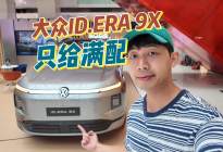 入门就是满配，大众ID.ERA 9X不玩套路了？
