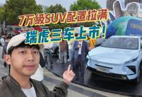 别买贵了！这三台瑞虎才是7万级性价比王