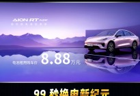 8.88万起！埃安RT super可充可换国民家轿来了