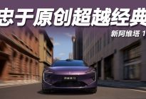新豪华新典范，新阿维塔 12 登场
