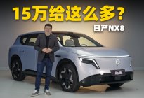 15万的日产大五座，真值么？