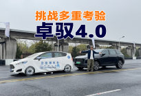 卓驭4.0面对多重挑战“刁难”，能否全线通关？