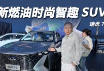 瑞虎7L：新燃油时尚智趣全球车，越级实力全面拉满