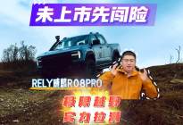 未上市先闯险，RELY威麟R08Pro 极限越野，实力拉满！