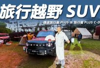 捷途旅行者PLUS & 旅行者PLUS C-DM