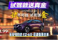 试驾就送真金！长安马自达 EZ-60 这波直接封神