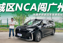 岚图梦想家冠军版挑战广州午高峰：城区NCA表现如何？