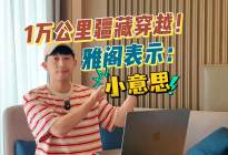 稳得离谱！雅阁万里穿越藏疆，家用车天花板实至名归