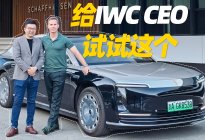 尊界S800给IWC CEO体验，会有什么有趣的事情？