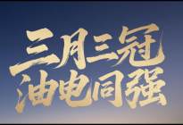 广汽丰田三月三冠，油电同强稳得离谱！