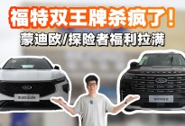 蒙迪欧卷性价比，探险者拼硬实力，福特这俩车太狠了！