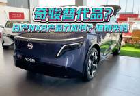 它将是“日产奇骏”的替代者，日产NX8产品力如何？值得买吗