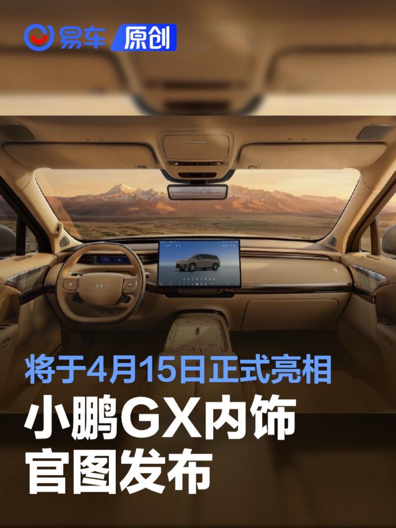 小鹏GX内饰官图将于4月15日正式亮相