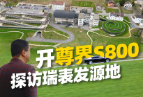 驾驶尊界S800，探访瑞表重要发源地！