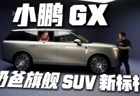 奶爸狂喜，静态体验小鹏GX，旗舰力作