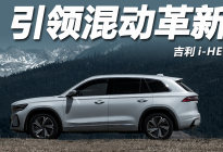 从跟跑到领跑，吉利 i-HEV 智擎混动改写全球混动版图