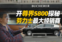 开尊界S800，探秘劳力士最大经销商总店