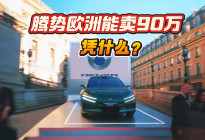 腾势为什么可以在欧洲卖到11.5万欧元？