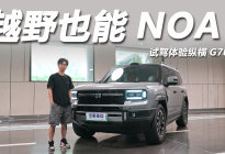 越野也能NOA！试驾体验纵横G700