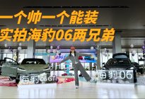 实拍海豹06两兄弟：一个帅一个能装，你站谁