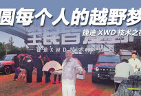 捷途XWD技术之夜，圆每个人的越野梦
