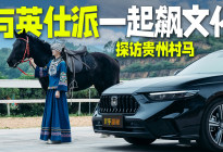 探访贵州村马，与英仕派一起飙文化