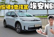 油价破9也淡定！试驾埃安N60，通勤成本直接砍到零头