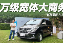 7万级宽体大商务，双侧滑门+双动力，试驾菱智PLUS