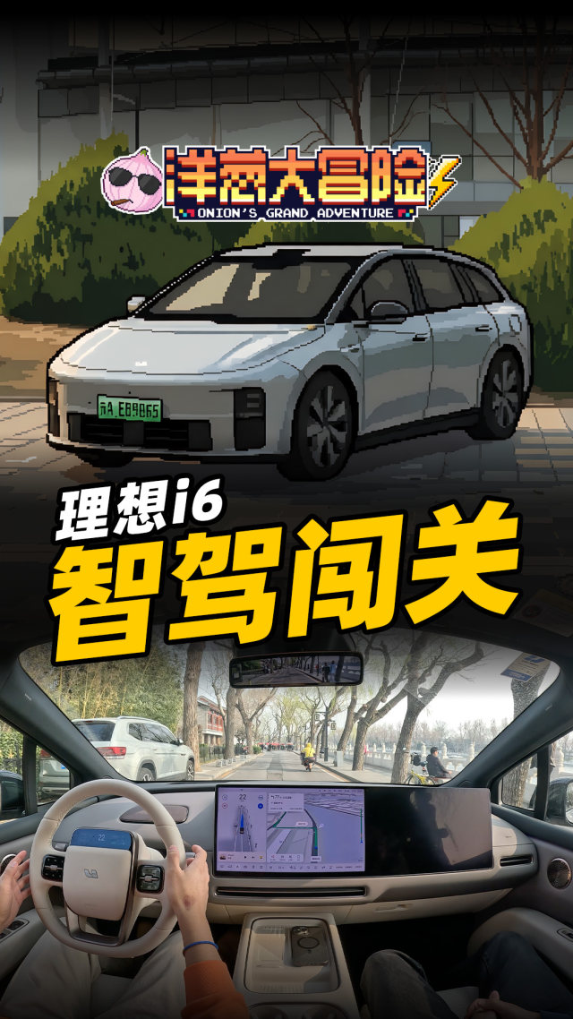 理想i6被完虐？洋葱智驾地狱闯关！