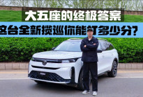 大五座的终极答案，这台全新揽巡你能打多少分？