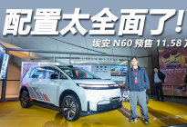 埃安N60开启预售，11.58万起，标配激光雷达+零重力座椅