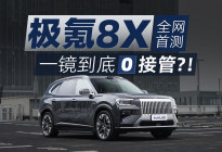 首测极氪8X千里浩瀚G-ASD 4.0，1小时路程0失误