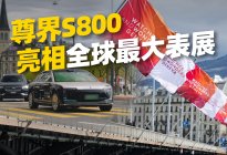 尊界S800，惊艳亮相全球最大腕表展！