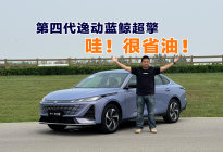 奶爸实测长安第四代逸动蓝鲸超擎，不充电油耗竟不到3L