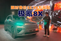32.98万起！极氪8X重新定义公路之王