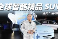 瑞虎5运动版：7万级智酷SUV标杆