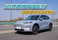 预算10万左右的纯电SUV，吉利银河E5值得买吗？