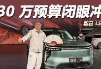 24.98 万起售即满配智己 LS8百万级配置