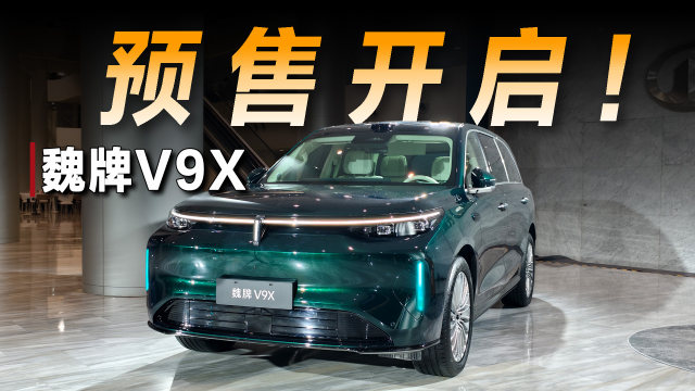 37.18万元起，魏牌V9X开启预售！