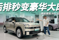 后排秒变豪华大床，最快4.3秒破百，体验领克900五座版