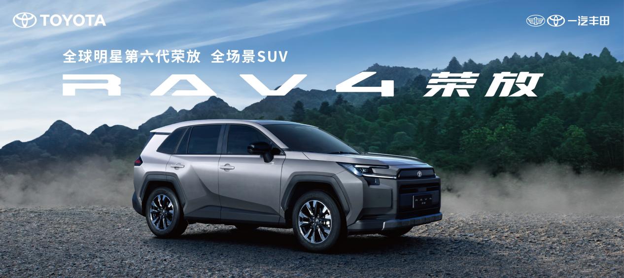 新荣放KV