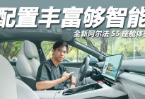 设计大气配置齐全，配副驾零重力座椅！全新阿尔法S5座舱体验