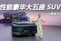 全域智驾超性能 星途 EX7 耀领全球