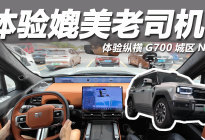城中村也能HOLD得住！体验纵横G700城区NOA