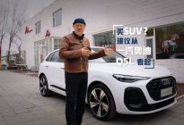 买SUV？四万大叔建议先从它看起