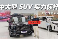 家用 SUV 卷王，传祺 GS8 来了