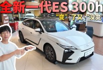 “变”了又“没变”，探店雷克萨斯全新一代ES 300h