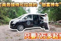 可商务接待可拉货的“创富神车”，只要7万多起步