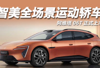 21.99万起，阿维塔06T正式上市，颜值高配置全！
