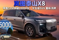 岚图泰山X8，预售53分钟破15000台